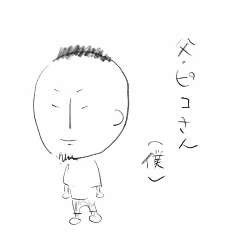 父タイム｜ぴこさん