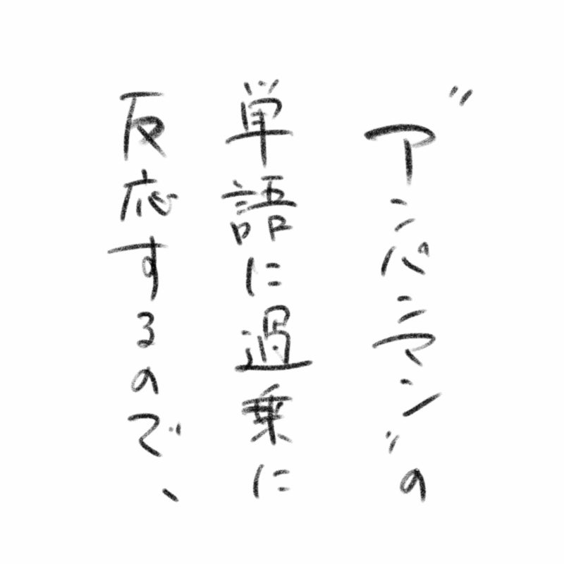 アンパンマンの単語に過剰に反応するので